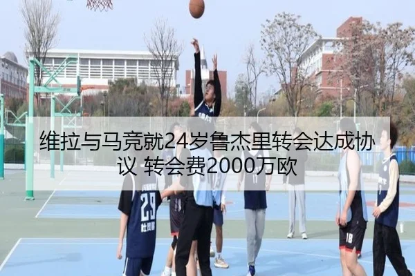 维拉与马竞就24岁鲁杰里转会达成协议 转会费2000万欧（JXTY）