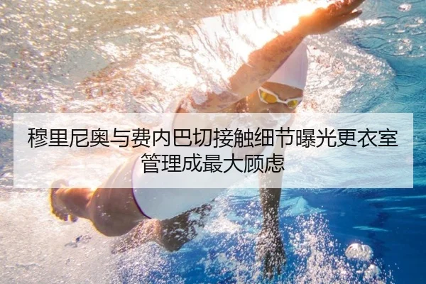 穆里尼奥与费内巴切接触细节曝光更衣室管理成最大顾虑（JXTY）