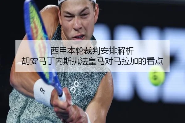 西甲本轮裁判安排解析 胡安马丁内斯执法皇马对马拉加的看点（JXTY）